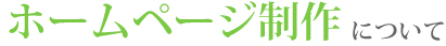 ホームページ制作について